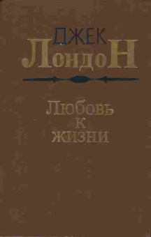 Книга Лондон Д. Любовь к жизни, 11-9429, Баград.рф